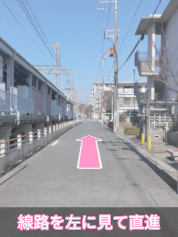 線路を左に見て直進