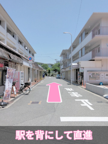 駅を背にして直進